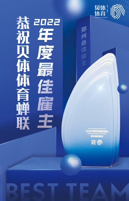 贝体体育蝉联“2022中国年度最佳雇主—郑州最佳雇主”！